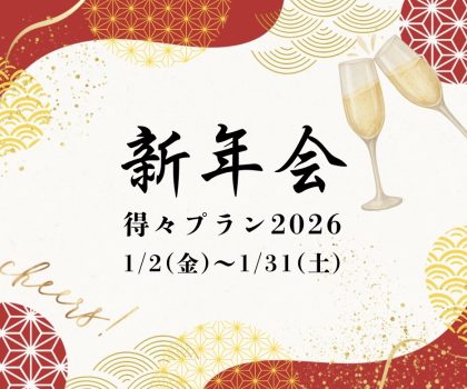 \ 新年の集まりもお得に！/【新年会プラン】のご案内